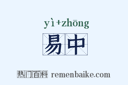 易中是什么意思的图片